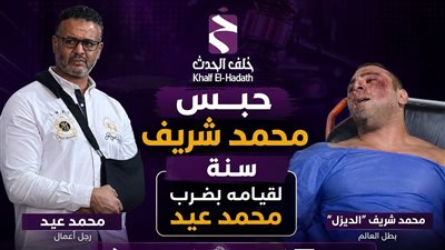 حبس “الديزل” سنة مع الشغل.. تفاصيل الحكم في واقعة التعدي بالضرب