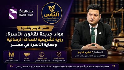 علي فايز يقترح تعديلات شاملة لقانون الأسرة.. الاستضافة بدل الرؤية والرؤية الإلكترونية ضمن أبرز البنود