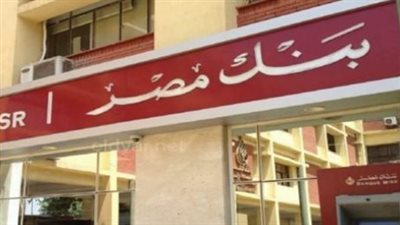 لتوفير الوقت والجهد: تفاصيل حجز موعد مسبق في بنك مصر عبر تطبيق BM Online