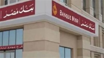 للشباب والخريجين: دليل التقديم المعتمد لوظائف بنك مصر في مجال الاستقبال وخدمة العملاء