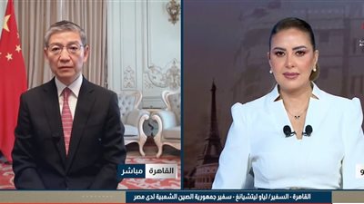 السفير الصيني بالقاهرة: زيارة ترامب إلى بكين تعزز الزخم الإيجابي