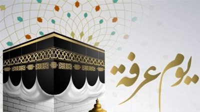 دعاء يوم عرفة 2026.. فضل عظيم للمغفرة والرحمة وكلمات أوصى بها النبي في أفضل أيام الدنيا