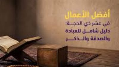 دليلك الشامل لاستقبال عشر ذي الحجة بالأعمال الصالحة وموعد الرؤية الشرعية للهلال