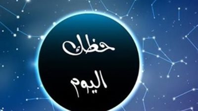 حظك اليوم وتوقعات الأبراج الفلكية.. خريطة المال والعمل والعاطفة لجميع المواليد