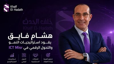ICT Misr تعيّن هشام فايق رئيسًا لقطاع استراتيجيات النمو والتوسع بخبرة تتجاوز 30 عامًا