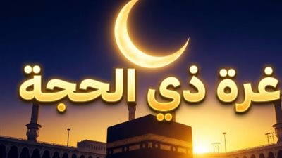 جوامع الدعاء المستحبة في الأيام العشر من ذي الحجة لطلب العفو والعتق من النار