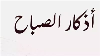 أذكار الصباح اليوم الدليل الشامل للتحصين اليومي وجلب الرزق والبركة للمسلم