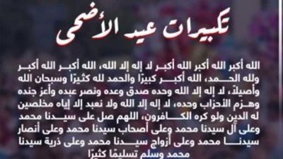 كيف تحيي سنة تكبيرات العيد الكبير في بيتك ومسجدك؟ الصيغ والأوقات والفضائل المستحبة