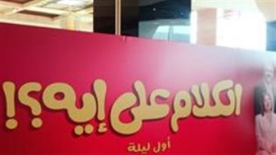 العرض الخاص لفيلم الكلام على إيه: جيهان الشماشرجي توجه دعوة مفتوحة لمتابعيها