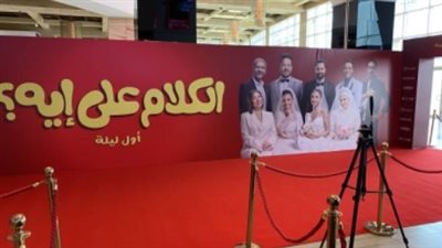 أربع زيجات في ليلة واحدة: تفاصيل الحبكة الكوميدية المشوقة لفيلم الكلام على إيه