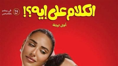 سينما فوكس مول مصر تستقبل أبطال فيلم الكلام على إيه في ليلة فنية استثنائية