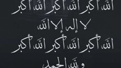مشروعية الصيغة المصرية لـ تكبيرات العيد.. رد حاسم من الفقهاء على دعاوى البدعة