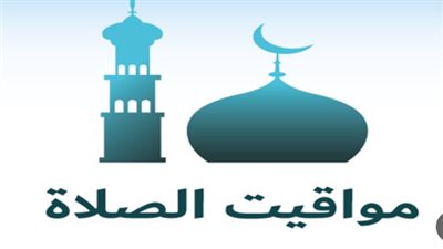 مواقيت الصلاة اليوم بالجمهورية: فروق التوقيت بين محافظات الوجه البحري والصعيد بالتفصيل