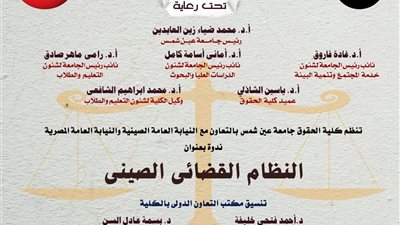 بالتعاون مع النيابة العامة.. «حقوق عين شمس» تنظم ندوة دولية حول النظام القضائي الصيني