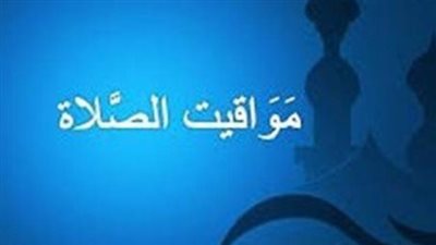 مواقيت الصلاة وموعد الشروق اليوم في القاهرة والمحافظات وفقاً للهيئة العامة للمساحة