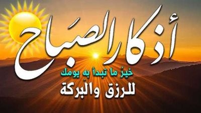 أفضل الأوقات الشرعية لقراءة أذكار الصباح وكيف تصنع يومك بذكر الله عز وجل