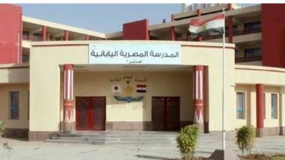 وزارة التربية والتعليم تعلن شروط وقواعد القبول بالمدارس المصرية اليابانية للعام الدراسي 2026/2027