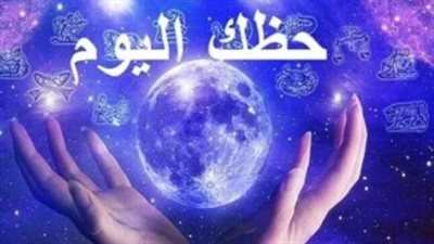 الأبراج وحظك اليوم الثلاثاء 19 مايو 2026: الميزان يناقش المستقبل والدلو يستعيد ثقته الكاملة