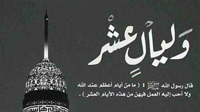 لماذا تعد العشر الأوائل من ذي الحجة أفضل أيام السنة؟ بيان شرعي من وزارة الأوقاف