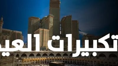 أحكام التكبير في عيد الأضحى المبارك 2026: متى يبدأ لغير الحاج ومتى ينتهي في أيام التشريق؟