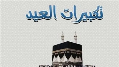تكبيرات العيد الكبير 2026: متى تصدح المساجد بذكر الله تزامناً مع مناسك الحج ويوم عرفة؟