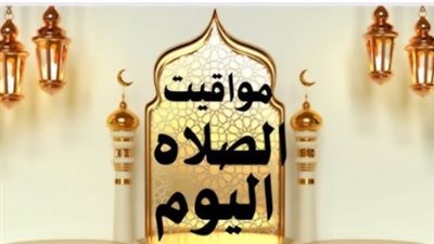 مواقيت الصلاة في مصر اليوم الأربعاء 20 مايو 2026: مواعيد الفروض بالقاهرة والمحافظات