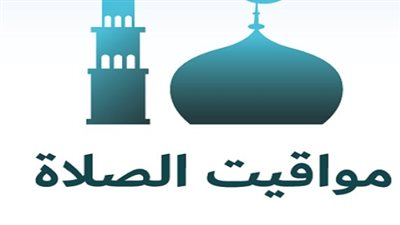 موعد صلاة المغرب والعشاء اليوم الأربعاء 20 مايو 2026 في الإسماعيلية والإسكندرية