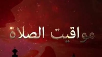 كم يبلغ فارق التوقيت؟ مواقيت الصلاة في شرم الشيخ وأسوان اليوم الأربعاء 20 مايو 2026