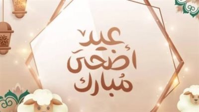 موعد إجازة عيد الأضحى 2026 للقطاع الخاص والبنوك والمؤشرات الرسمية لوزارة العمل