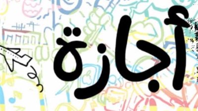 كم عدد أيام إجازة عيد الأضحى في مصر؟.. تفاصيل أطول عطلة رسمية متتالية هذا العام