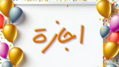 خريطة تعطيل العمل بالبنوك والمنشآت الاستثمارية خلال أسبوع عيد الأضحى المبارك 2026