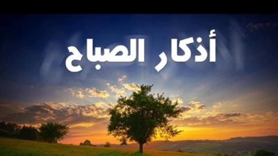 أذكار الصباح اليوم الخميس.. واحة الطمأنينة ومفتاح الرزق والبركة للمسلمين