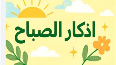 بالتزامن مع النفحات الإيمانية.. رصد شامل لأفضل أذكار الصباح اليوم الخميس المأثورة