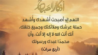 السكينة في النفوس.. دليلك الصحيح لترديد أذكار الصباح اليوم الخميس من السنة