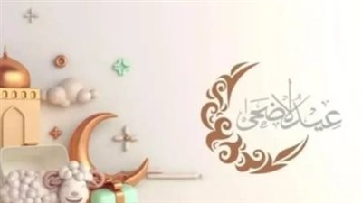 متى عيد الأضحى 2026؟.. الحكومة تحسم مواعيد الإجازة الرسمية وموقف القطاع الخاص
