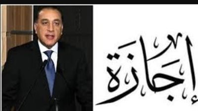 إجازة مدفوعة الأجر.. تفاصيل قرار مجلس الوزراء المنظم لـ إجازة عيد الأضحى 2026