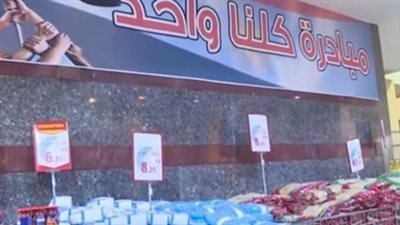 تحت رعاية رئيس الجمهورية.. مبادرة كلنا واحد تواجه غلاء الأسعار قبل عيد الأضحى المبارك