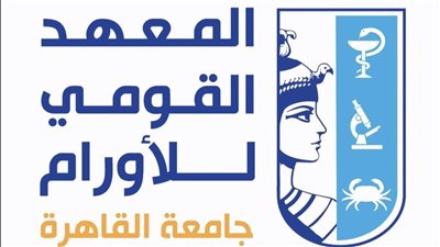 لمعهد القومي للأورام بجامعة القاهرة يحصل على الاعتماد المؤسسي واعتماد برنامج التخدير وعلاج الألم