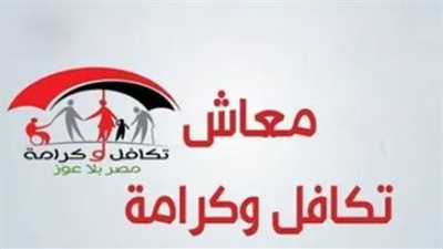 رابط وخطوات استعلام تكافل وكرامة 2026.. التضامن تواصل صرف الدعم لـ 4.7 مليون أسرة