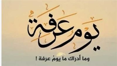 فضل صيام يوم عرفة 2026 والأحاديث النبوية الصحيحة الواردة في فضله