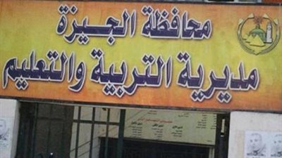 مديرية تعليم الجيزة تعلن موعد إعلان نتائج صفوف النقل قبل إجازة عيد الأضحى المبارك