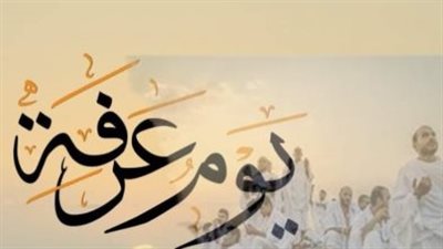 يوم عرفة 2026: موعد الوقوف وفضل الصدقة والأعمال المستحبة