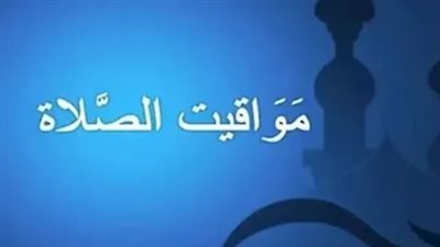 في يوم التروية.. تعرف على مواعيد الصلاة وموعد أذان المغرب في القاهرة والمحافظات