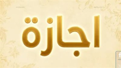 دليل إجازة عيد الأضحى 2026: مواعيدها، استحقاق الأجر، والفئات المستثناة