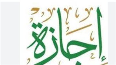 وزارة العمل تعلن رسمياً: إجازة عيد الأضحى 2026 للعاملين بالقطاع الخاص والحكومي