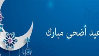 أجمل رسائل تهنئة عيد الأضحى 2026: عبارات مميزة للأهل والأصدقاء
