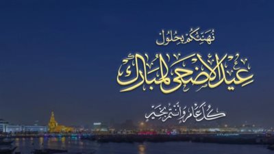 كُن أول المهنئين: أجمل رسائل عيد الأضحى المبارك لعام 2026