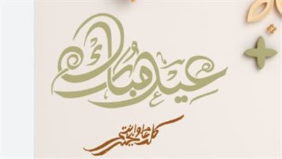 فرحة العيد تكتمل بكلمة طيبة: أجمل رسائل تهنئة الأضحى 2026