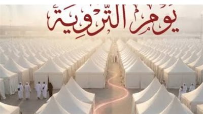 ما هو يوم التروية؟.. سر التسمية وفضائل ثامن ذي الحجة وأفضل الأعمال المستحبة للمسلمين