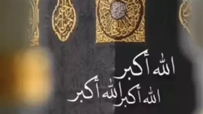 كل ما تريد معرفته عن تكبيرات العيد: الصيغة المصرية وأحكامها الشرعية